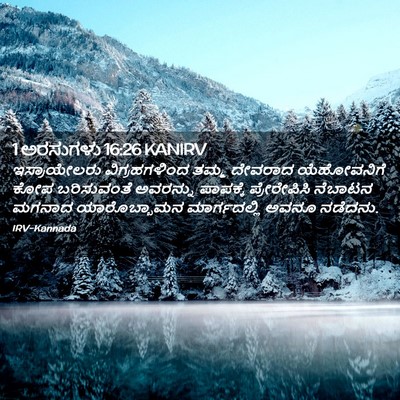 Picture 02 - 1 ಅರಸುಗಳು 16:26 KANIRV - ಇಸ್ರಾಯೇಲರು - Bible Verse Picture