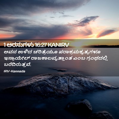 Picture 02 - 1 ಅರಸುಗಳು 16:27 KANIRV - ಅವನ ಉಳಿದ - Bible Verse Picture