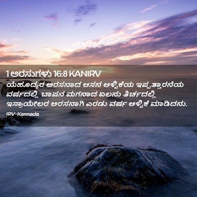 Picture 02 - 1 ಅರಸುಗಳು 16:8 KANIRV - ಯೆಹೂದ್ಯರ ಅರಸನಾದ - Bible Verse Picture