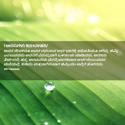Picture 02 - 1 ಅರಸುಗಳು 16:9 KANIRV - ಅವನ ಸೇವಕನೂ ಅವನ - Bible Verse Picture