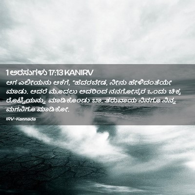 Picture 02 - 1 ಅರಸುಗಳು 17:13 KANIRV - ಆಗ ಎಲೀಯನು ಆಕೆಗೆ, - Bible Verse Picture
