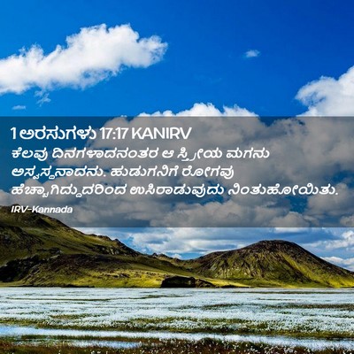 Picture 02 - 1 ಅರಸುಗಳು 17:17 KANIRV - ಕೆಲವು ದಿನಗಳಾದನಂತರ - Bible Verse Picture