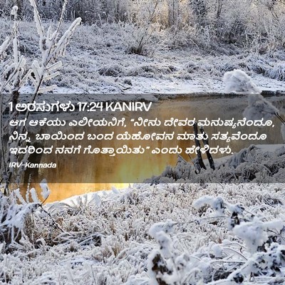 Picture 02 - 1 ಅರಸುಗಳು 17:24 KANIRV - ಆಗ ಆಕೆಯು ಎಲೀಯನಿಗೆ, - Bible Verse Picture
