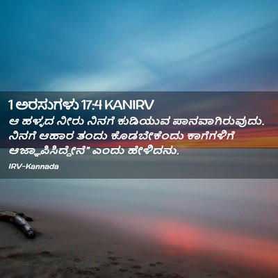 Picture 02 - 1 ಅರಸುಗಳು 17:4 KANIRV - ಆ ಹಳ್ಳದ ನೀರು ನಿನಗೆ - Bible Verse Picture