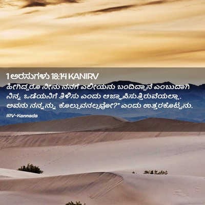Picture 02 - 1 ಅರಸುಗಳು 18:14 KANIRV - ಹೀಗಿದ್ದರೂ ನೀನು - Bible Verse Picture