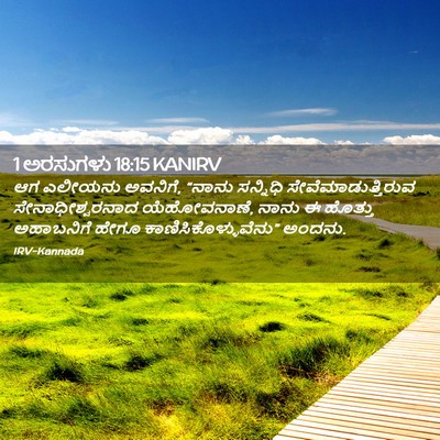 Picture 02 - 1 ಅರಸುಗಳು 18:15 KANIRV - ಆಗ ಎಲೀಯನು ಅವನಿಗೆ, - Bible Verse Picture