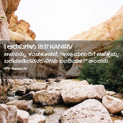 Picture 02 - 1 ಅರಸುಗಳು 18:17 KANIRV - ಅವನನ್ನು ಕಂಡಕೂಡಲೆ, - Bible Verse Picture