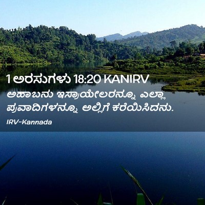 Picture 02 - 1 ಅರಸುಗಳು 18:20 KANIRV - ಅಹಾಬನು - Bible Verse Picture