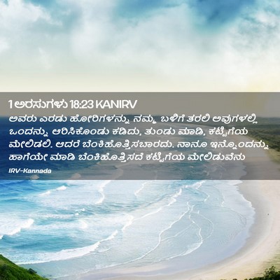 Picture 02 - 1 ಅರಸುಗಳು 18:23 KANIRV - ಅವರು ಎರಡು - Bible Verse Picture