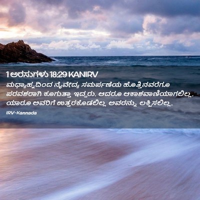 Picture 02 - 1 ಅರಸುಗಳು 18:29 KANIRV - ಮಧ್ಯಾಹ್ನದಿಂದ - Bible Verse Picture