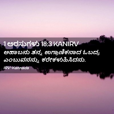 Picture 02 - 1 ಅರಸುಗಳು 18:3 KANIRV - ಅಹಾಬನು ತನ್ನ - Bible Verse Picture