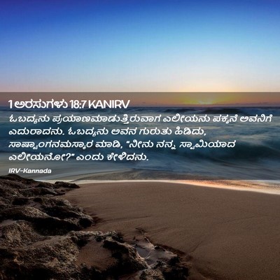 Picture 02 - 1 ಅರಸುಗಳು 18:7 KANIRV - ಓಬದ್ಯನು - Bible Verse Picture