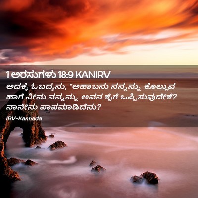 Picture 02 - 1 ಅರಸುಗಳು 18:9 KANIRV - ಅದಕ್ಕೆ ಓಬದ್ಯನು, - Bible Verse Picture