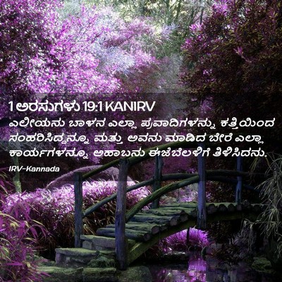 Picture 02 - 1 ಅರಸುಗಳು 19:1 KANIRV - ಎಲೀಯನು ಬಾಳನ ಎಲ್ಲಾ - Bible Verse Picture