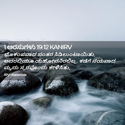 Picture 02 - 1 ಅರಸುಗಳು 19:12 KANIRV - ಭೂಕಂಪವಾದ ನಂತರ - Bible Verse Picture