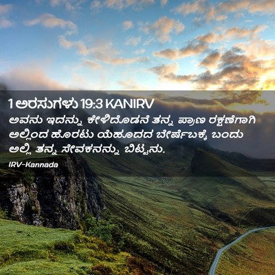 Picture 02 - 1 ಅರಸುಗಳು 19:3 KANIRV - ಅವನು ಇದನ್ನು - Bible Verse Picture