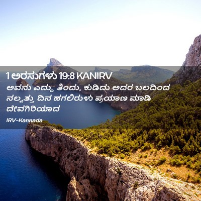 Picture 02 - 1 ಅರಸುಗಳು 19:8 KANIRV - ಅವನು ಎದ್ದು ತಿಂದು, - Bible Verse Picture