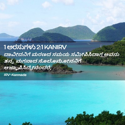 Picture 02 - 1 ಅರಸುಗಳು 2:1 KANIRV - ದಾವೀದನಿಗೆ ಮರಣದ - Bible Verse Picture