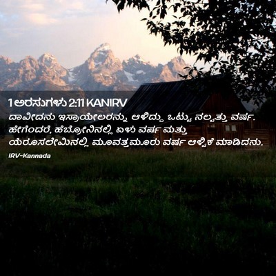 Picture 02 - 1 ಅರಸುಗಳು 2:11 KANIRV - ದಾವೀದನು - Bible Verse Picture