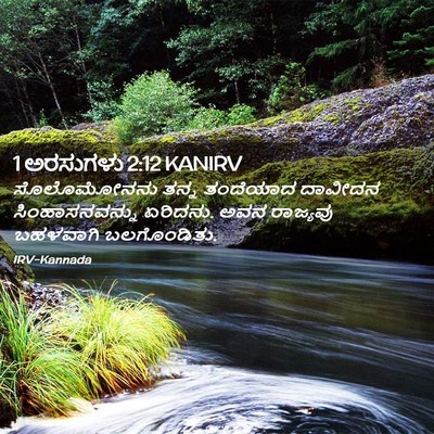 Picture 02 - 1 ಅರಸುಗಳು 2:12 KANIRV - ಸೊಲೊಮೋನನು ತನ್ನ - Bible Verse Picture