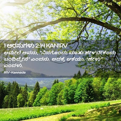 Picture 02 - 1 ಅರಸುಗಳು 2:14 KANIRV - ಆಮೇಲೆ ಅವನು, - Bible Verse Picture