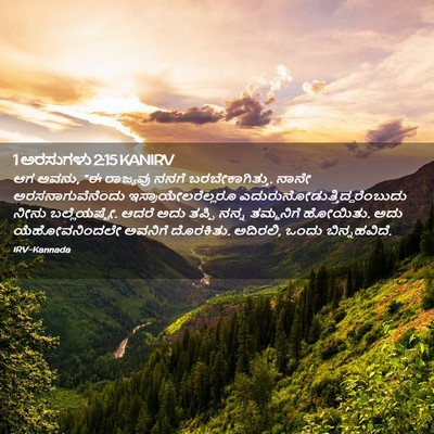 Picture 02 - 1 ಅರಸುಗಳು 2:15 KANIRV - ಆಗ ಅವನು, “ಈ ರಾಜ್ಯವು - Bible Verse Picture