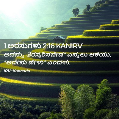 Picture 02 - 1 ಅರಸುಗಳು 2:16 KANIRV - ಅದನ್ನು - Bible Verse Picture