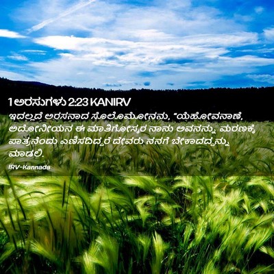Picture 02 - 1 ಅರಸುಗಳು 2:23 KANIRV - ಇದಲ್ಲದೆ ಅರಸನಾದ - Bible Verse Picture