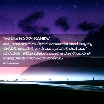 Picture 02 - 1 ಅರಸುಗಳು 2:24 KANIRV - ನನ್ನ ತಂದೆಯಾದ - Bible Verse Picture