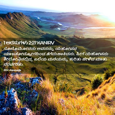 Picture 02 - 1 ಅರಸುಗಳು 2:27 KANIRV - ಸೊಲೊಮೋನನು ಅವನನ್ನು - Bible Verse Picture