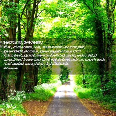 Picture 02 - 1 ಅರಸುಗಳು 2:4 KANIRV - ಮತ್ತು ಯೆಹೋವನು, - Bible Verse Picture