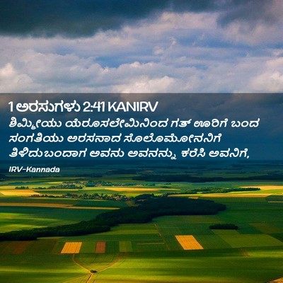 Picture 02 - 1 ಅರಸುಗಳು 2:41 KANIRV - ಶಿಮ್ಮೀಯು - Bible Verse Picture