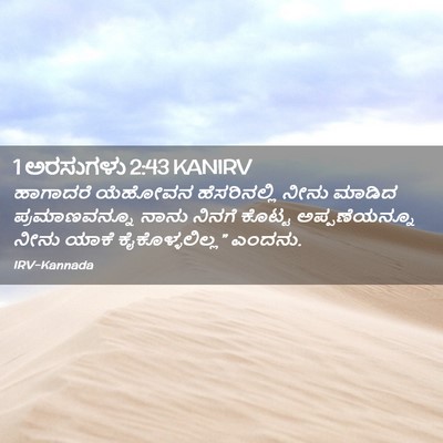 Picture 02 - 1 ಅರಸುಗಳು 2:43 KANIRV - ಹಾಗಾದರೆ ಯೆಹೋವನ - Bible Verse Picture