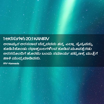 Picture 02 - 1 ಅರಸುಗಳು 20:1 KANIRV - ಅರಾಮ್ಯರ ಅರಸನಾದ - Bible Verse Picture