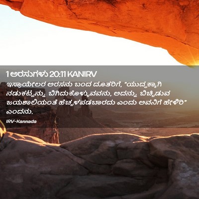 Picture 02 - 1 ಅರಸುಗಳು 20:11 KANIRV - ಇಸ್ರಾಯೇಲರ ಅರಸನು - Bible Verse Picture