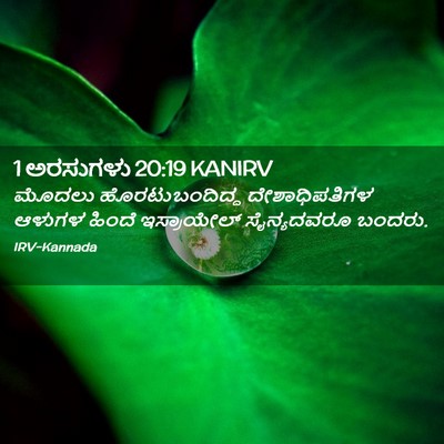 Picture 02 - 1 ಅರಸುಗಳು 20:19 KANIRV - ಮೊದಲು - Bible Verse Picture
