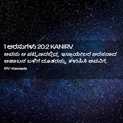 Picture 02 - 1 ಅರಸುಗಳು 20:2 KANIRV - ಅವನು ಆ - Bible Verse Picture
