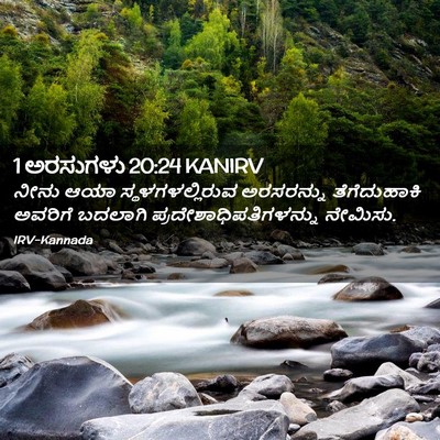 Picture 02 - 1 ಅರಸುಗಳು 20:24 KANIRV - ನೀನು ಆಯಾ - Bible Verse Picture