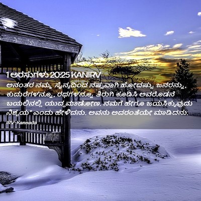 Picture 02 - 1 ಅರಸುಗಳು 20:25 KANIRV - ಅನಂತರ ನಮ್ಮ - Bible Verse Picture