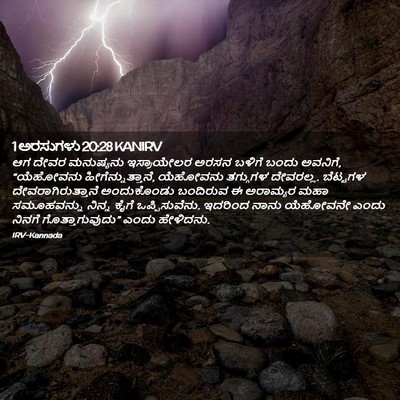 Picture 02 - 1 ಅರಸುಗಳು 20:28 KANIRV - ಆಗ ದೇವರ ಮನುಷ್ಯನು - Bible Verse Picture