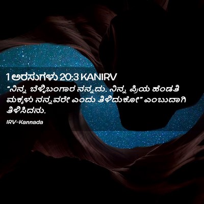Picture 02 - 1 ಅರಸುಗಳು 20:3 KANIRV - “ನಿನ್ನ - Bible Verse Picture
