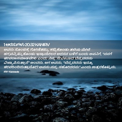 Picture 02 - 1 ಅರಸುಗಳು 20:32 KANIRV - ಅವರು ಸೊಂಟಕ್ಕೆ - Bible Verse Picture