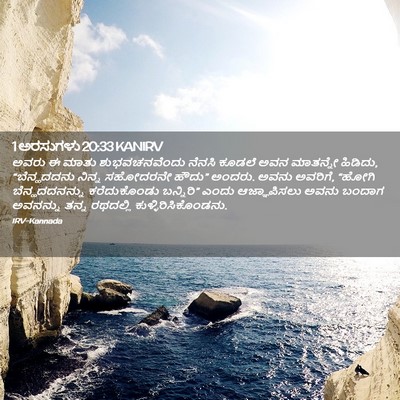 Picture 02 - 1 ಅರಸುಗಳು 20:33 KANIRV - ಅವರು ಈ ಮಾತು - Bible Verse Picture