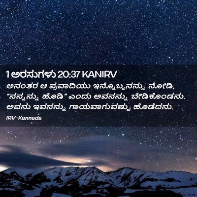 Picture 02 - 1 ಅರಸುಗಳು 20:37 KANIRV - ಅನಂತರ ಆ ಪ್ರವಾದಿಯು - Bible Verse Picture