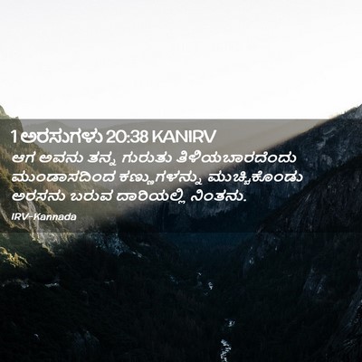 Picture 02 - 1 ಅರಸುಗಳು 20:38 KANIRV - ಆಗ ಅವನು ತನ್ನ - Bible Verse Picture