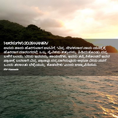 Picture 02 - 1 ಅರಸುಗಳು 20:39 KANIRV - ಅವನು ಹಾದು ಹೋಗುವಾಗ - Bible Verse Picture