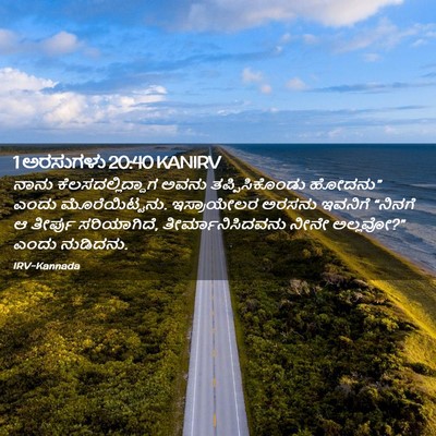 Picture 02 - 1 ಅರಸುಗಳು 20:40 KANIRV - ನಾನು - Bible Verse Picture