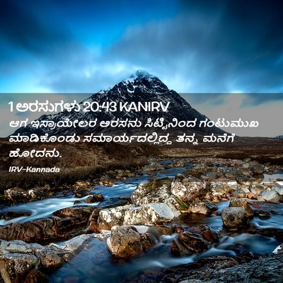 Picture 02 - 1 ಅರಸುಗಳು 20:43 KANIRV - ಆಗ ಇಸ್ರಾಯೇಲರ - Bible Verse Picture