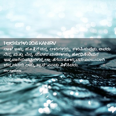 Picture 02 - 1 ಅರಸುಗಳು 20:6 KANIRV - ನಾಳೆ ಇಷ್ಟು - Bible Verse Picture