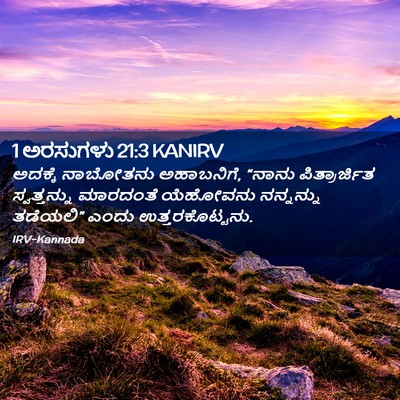 Picture 02 - 1 ಅರಸುಗಳು 21:3 KANIRV - ಅದಕ್ಕೆ ನಾಬೋತನು - Bible Verse Picture